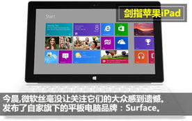 劍指蘋果iPad 微軟Surface平板電腦美圖速評